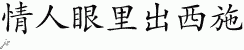 Chinese Characters for Beauty Is In The Eye Of The Beholder 
