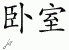 Chinese Characters for Bedroom 