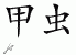 Chinese Characters for Beetle 