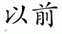 Chinese Characters for Before 