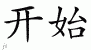 Chinese Characters for Begin 