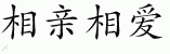 Chinese Characters for Be Kind To Each Other And Love Each Other 