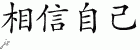 Chinese Characters for Believe In Yourself 