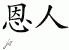 Chinese Characters for Benefactor 