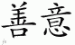 Chinese Characters for Benevolence 