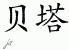 Chinese Characters for Beta 