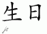 Chinese Characters for Birthday 