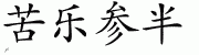 Chinese Characters for Bittersweet 