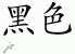 Chinese Characters for Black 