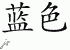 Chinese Characters for Blue 