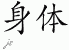 Chinese Characters for Body 