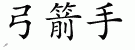 Chinese Characters for Bowman 