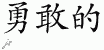 Chinese Characters for Brave 