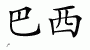 Chinese Characters for Brazil 