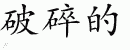 Chinese Characters for Broken 