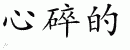 Chinese Characters for Broken-Hearted 