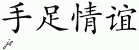 Chinese Characters for Brotherhood 