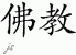 Chinese Characters for Buddhism 