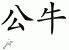 Chinese Characters for Bull 