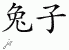 Chinese Characters for Bunny 