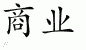 Chinese Characters for Business 