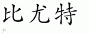 Chinese Characters for Butte 