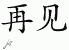 Chinese Characters for Bye 