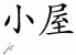 Chinese Characters for Cabin 