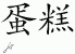 Chinese Characters for Cake 