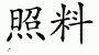 Chinese Characters for Care 