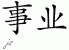 Chinese Characters for Career 