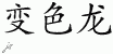 Chinese Characters for Chameleon 