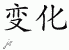 Chinese Characters for Change 