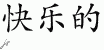 Chinese Characters for Cheerful 