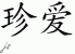 Chinese Characters for Cherish 