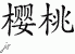 Chinese Characters for Cherry 