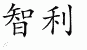 Chinese Characters for Chile 