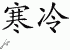 Chinese Characters for Chill 