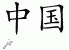 Chinese Characters for China 