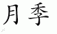 Chinese Characters for China Rose 