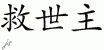 Chinese Characters for Christ 