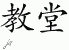 Chinese Characters for Church 