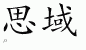 Chinese Characters for Civic 