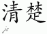 Chinese Characters for Clarity 