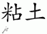 Chinese Characters for Clay 