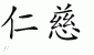 Chinese Characters for Clemency 