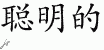 Chinese Characters for Clever 