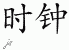 Chinese Characters for Clock 