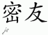 Chinese Characters for Close Friends 