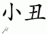 Chinese Characters for Clown 